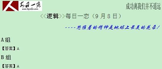 【太奇MBA 2014年9月8日】MBA邏輯每日一練 解析